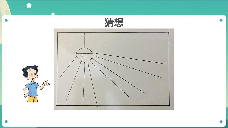 1.2《光是怎样传播的》课件+教案+练习+任务单 教科版科学五上06