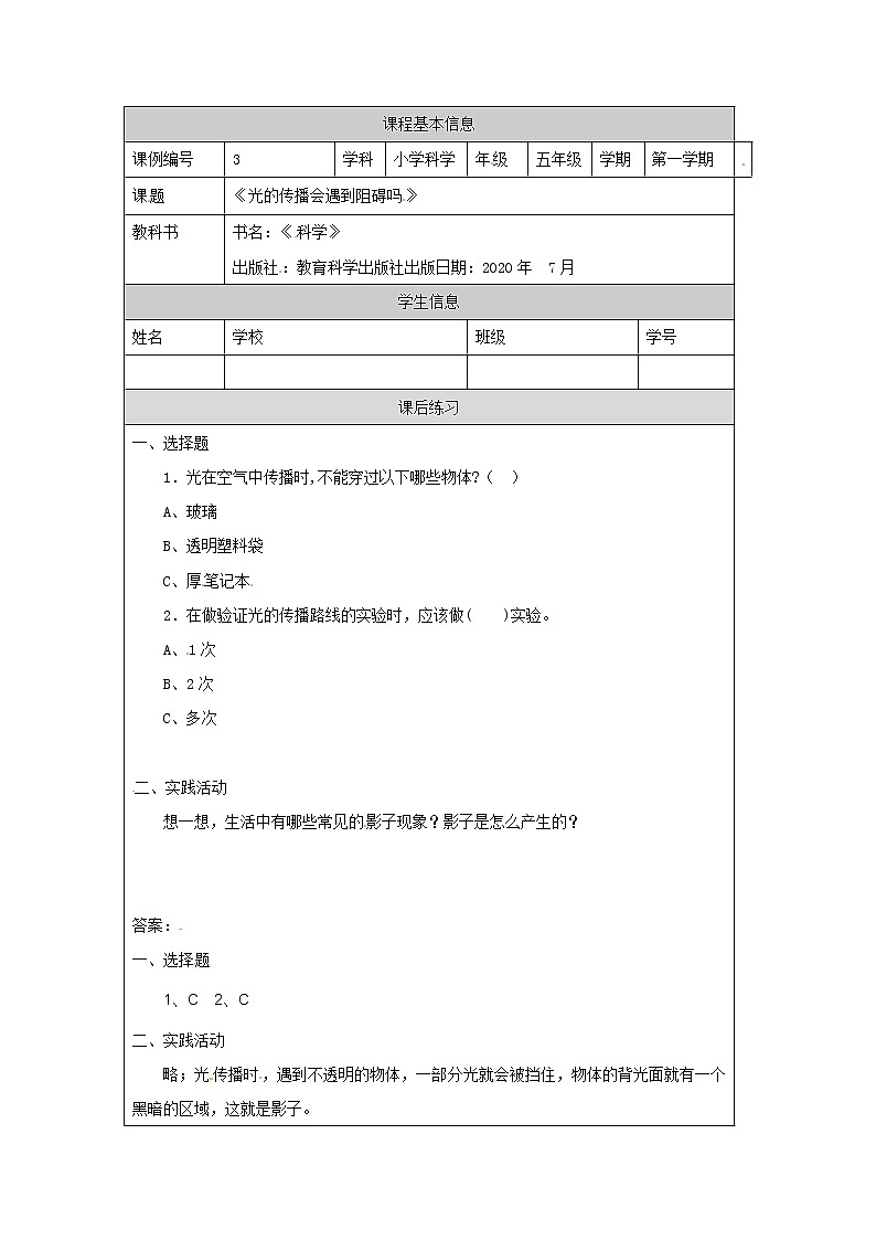 1.3《光的传播会遇到阻碍吗》课件+教案+练习+任务单 教科版科学五上01