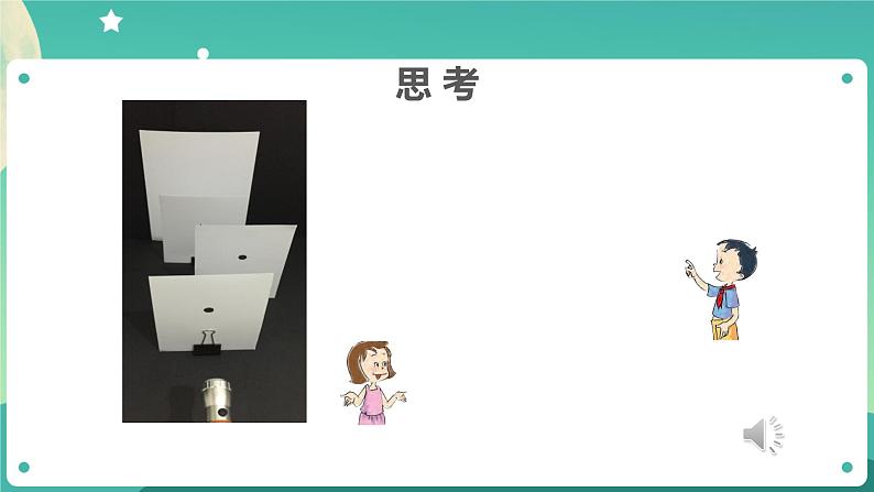 1.3《光的传播会遇到阻碍吗》课件+教案+练习+任务单 教科版科学五上06