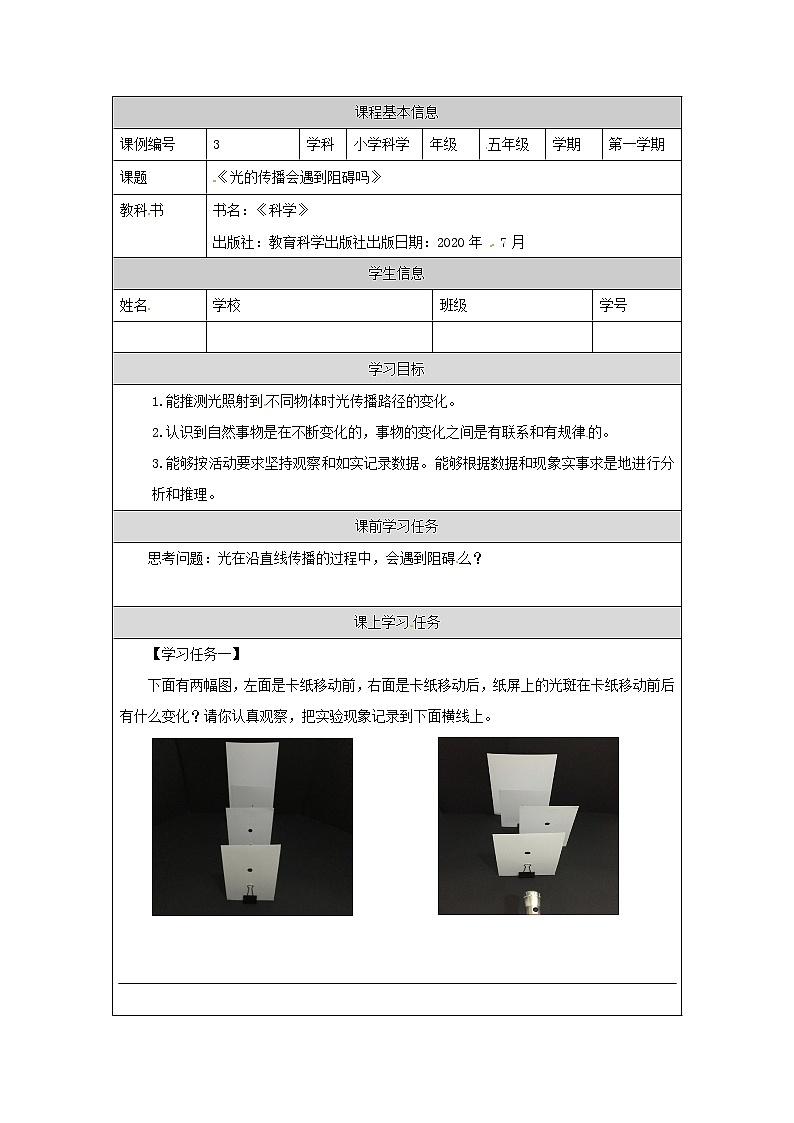 1.3《光的传播会遇到阻碍吗》课件+教案+练习+任务单 教科版科学五上01