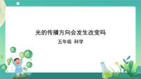 教科版 (2017)五年级上册4.光的传播方向会发生改变吗完整版课件ppt