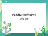 1.4《光的传播方向会发生改变吗》课件+教案+练习+任务单 教科版科学五上