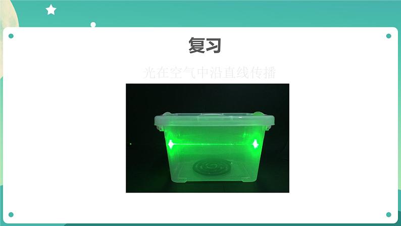 1.4《光的传播方向会发生改变吗》课件+教案+练习+任务单 教科版科学五上02