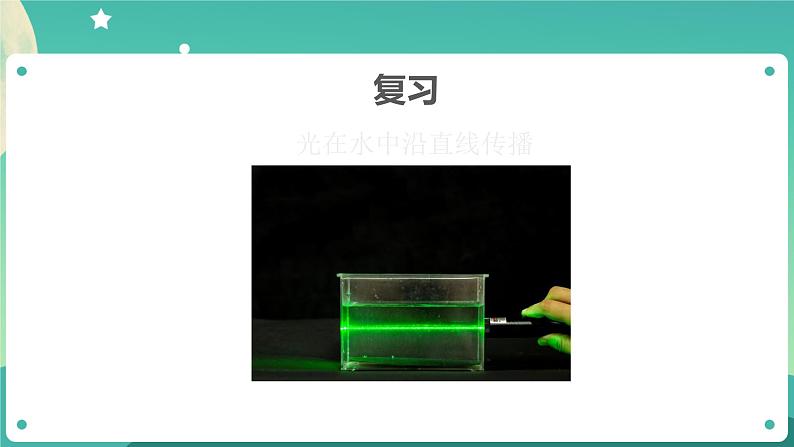 1.4《光的传播方向会发生改变吗》课件+教案+练习+任务单 教科版科学五上03