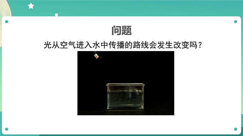 1.4《光的传播方向会发生改变吗》课件+教案+练习+任务单 教科版科学五上04