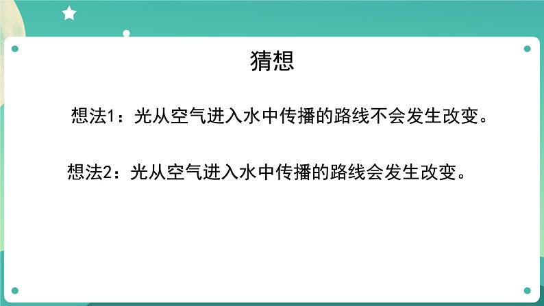 1.4《光的传播方向会发生改变吗》课件+教案+练习+任务单 教科版科学五上05