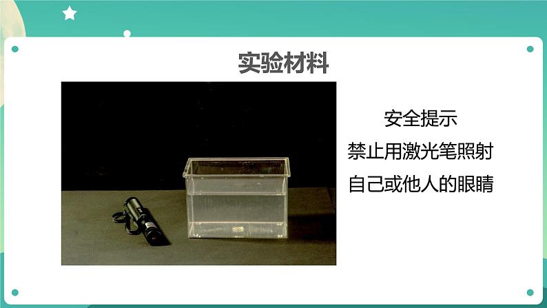 1.4《光的传播方向会发生改变吗》课件+教案+练习+任务单 教科版科学五上06