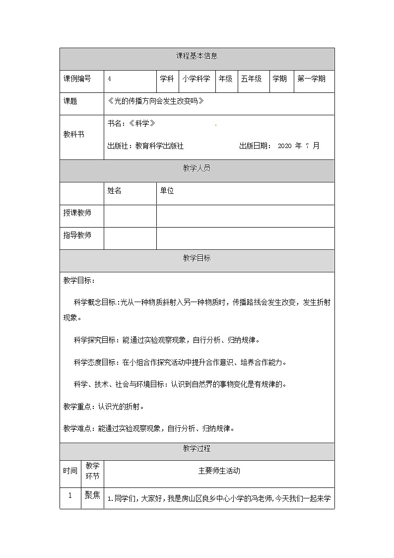 1.4《光的传播方向会发生改变吗》课件+教案+练习+任务单 教科版科学五上01