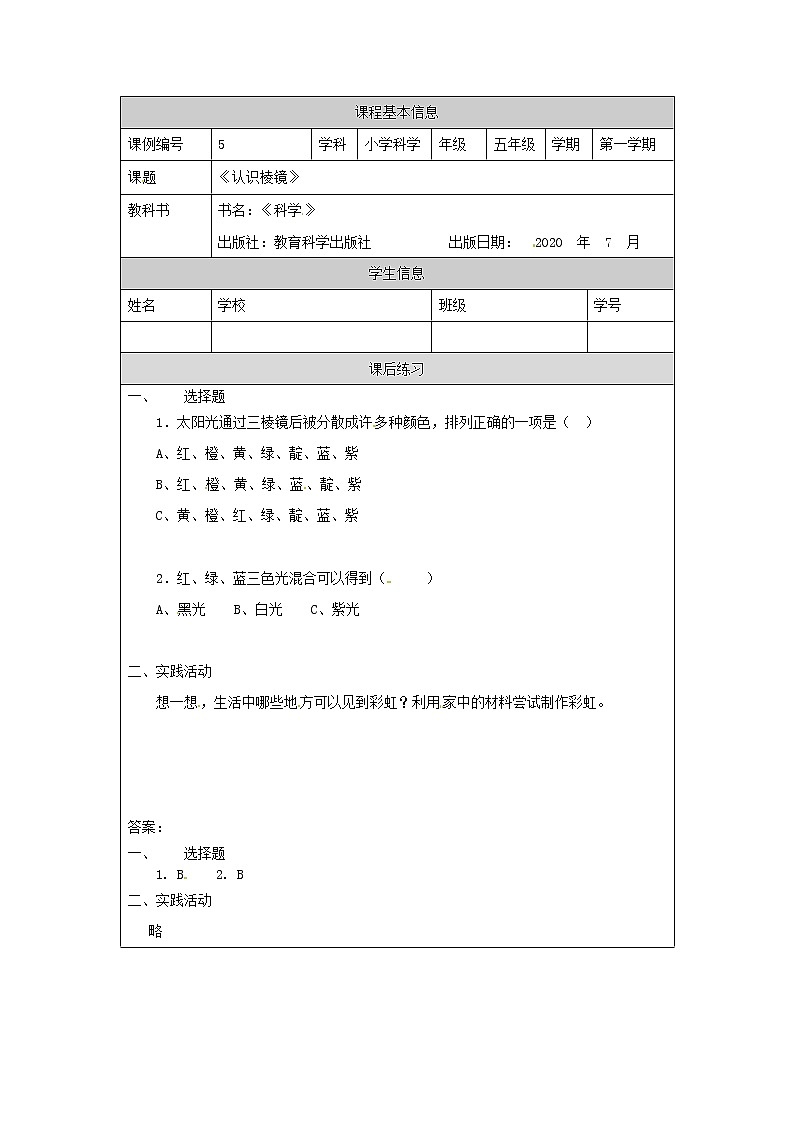 1.5《认识棱镜》课件+教案+练习+任务单 教科版科学五上01