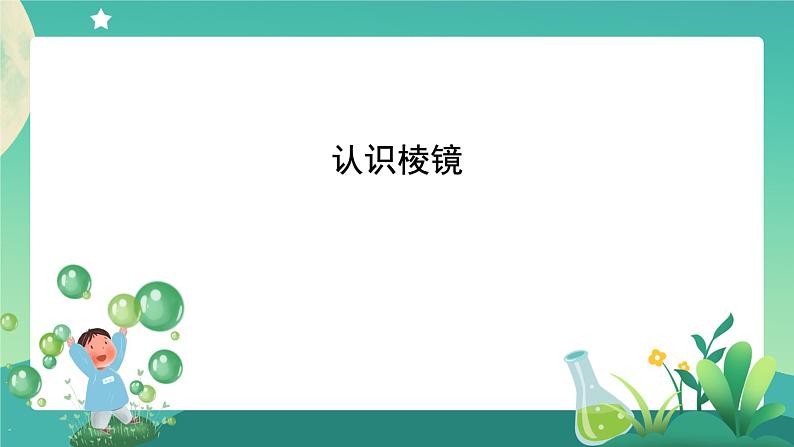 1.5《认识棱镜》课件+教案+练习+任务单 教科版科学五上01