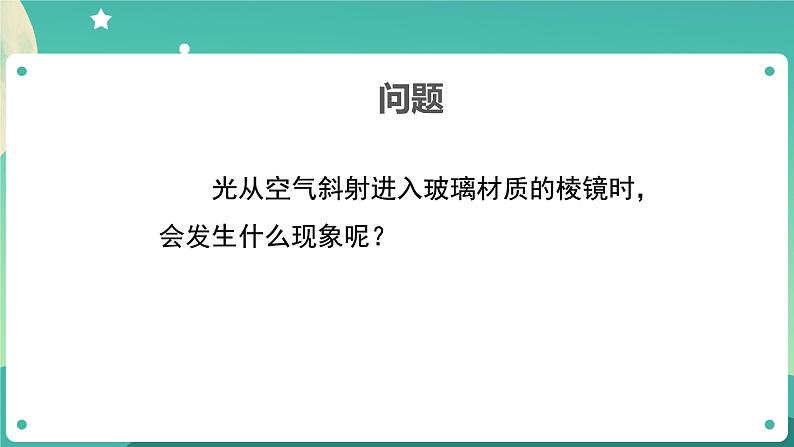 1.5《认识棱镜》课件+教案+练习+任务单 教科版科学五上03