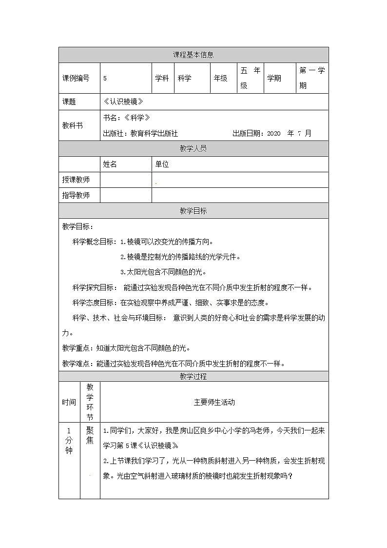 1.5《认识棱镜》课件+教案+练习+任务单 教科版科学五上01