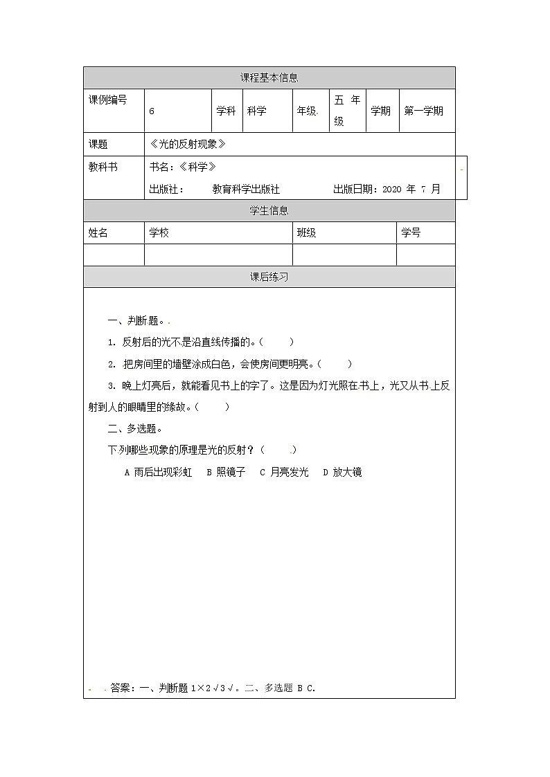 1.6《光的反射现象》课件+教案+练习+任务单 教科版科学五上01