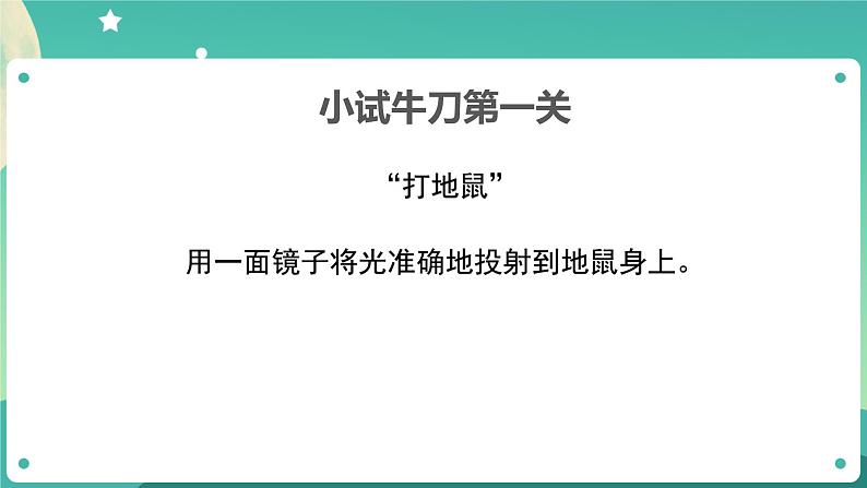 1.6《光的反射现象》课件+教案+练习+任务单 教科版科学五上06