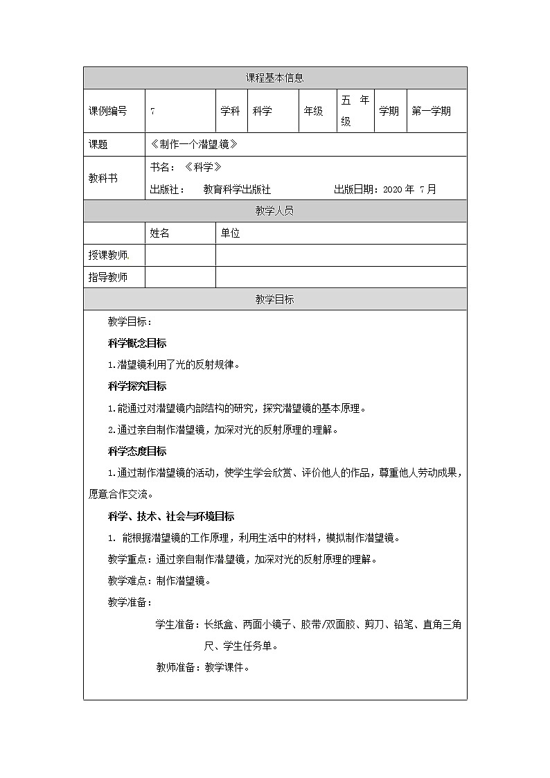 1.7《制作一个潜望镜》课件+教案+练习+任务单 教科版科学五上01