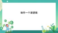 小学科学教科版 (2017)五年级上册7.制作一个潜望镜优质课ppt课件
