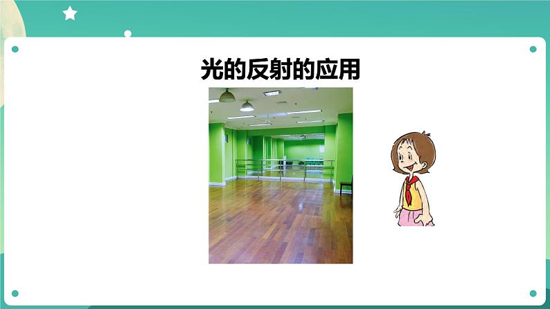 1.7《制作一个潜望镜》课件+教案+练习+任务单 教科版科学五上04