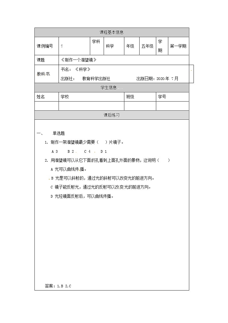 1.7《制作一个潜望镜》课件+教案+练习+任务单 教科版科学五上01