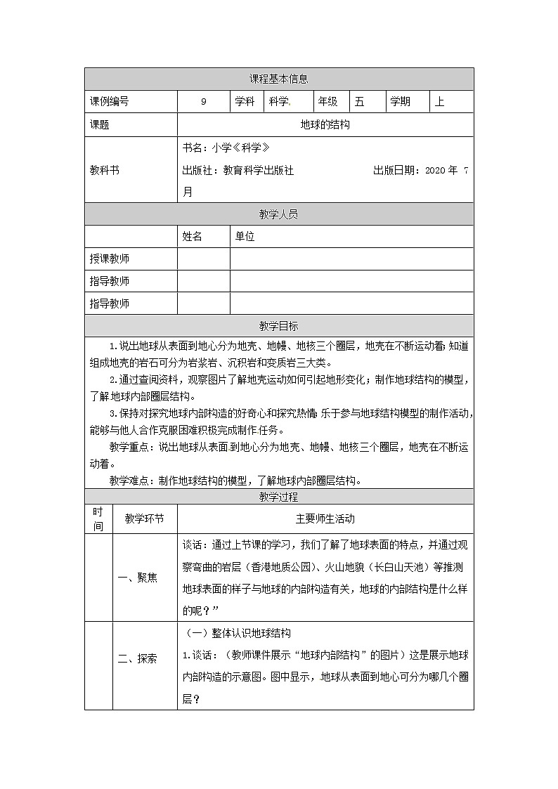2.2 地球的结构-1教学设计第1页