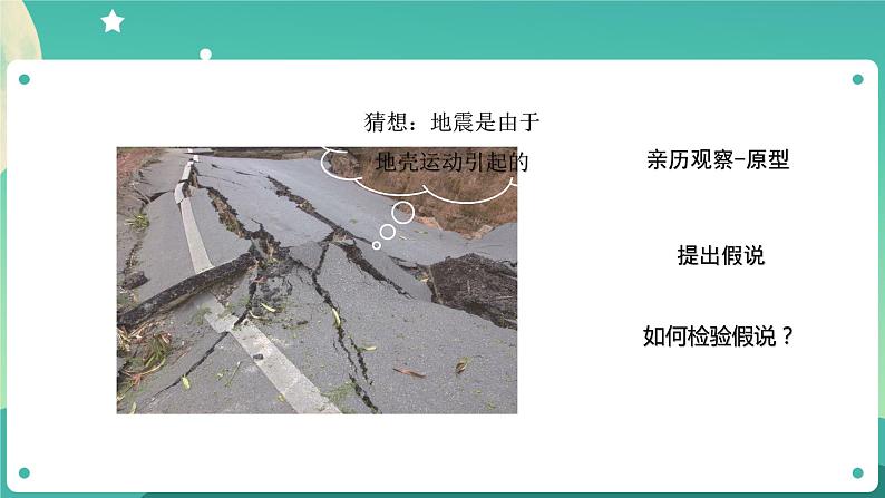 2.3《地震的成因及作用》课件+教案+练习+任务单 教科版科学五上04