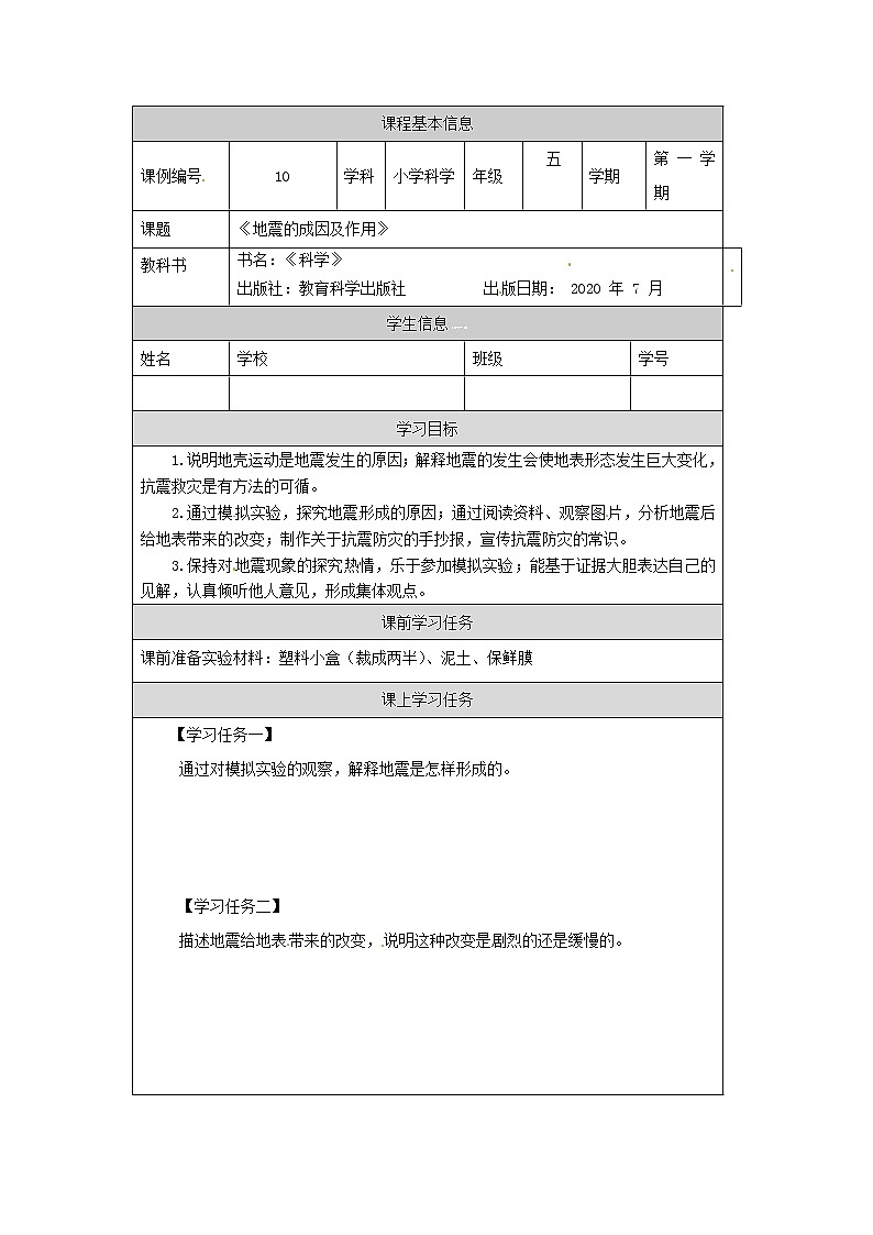 2.3 地震的成因及作用-3学习任务单第1页