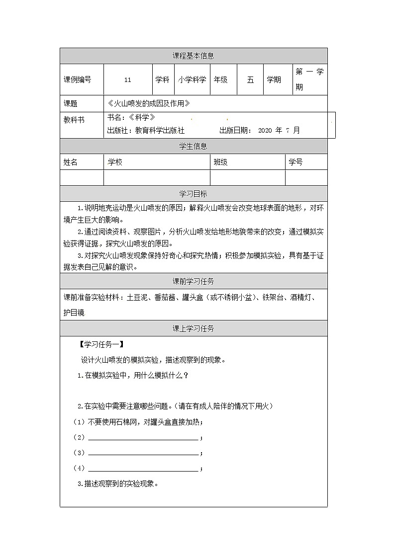 2.4《火山喷发的成因及作用》课件+教案+练习+任务单 教科版科学五上01
