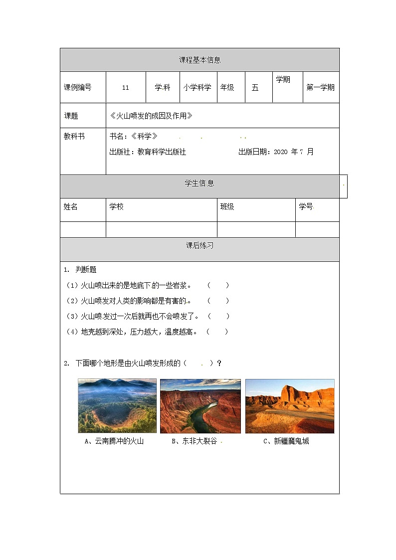 2.4《火山喷发的成因及作用》课件+教案+练习+任务单 教科版科学五上01