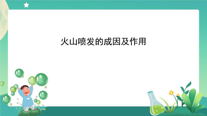 2.4《火山喷发的成因及作用》课件+教案+练习+任务单 教科版科学五上01