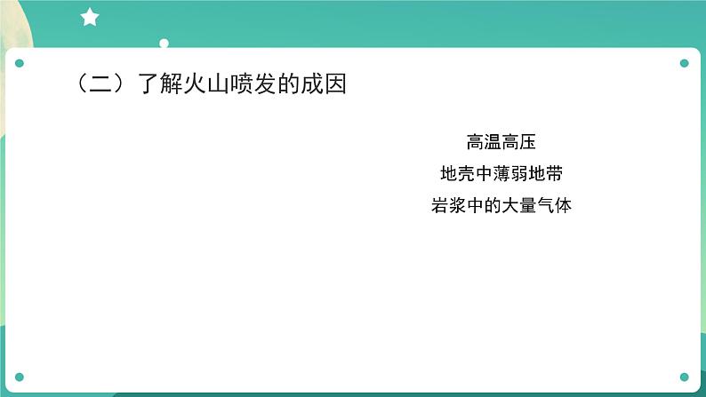 2.4《火山喷发的成因及作用》课件+教案+练习+任务单 教科版科学五上08