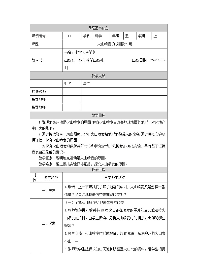 2.4《火山喷发的成因及作用》课件+教案+练习+任务单 教科版科学五上01