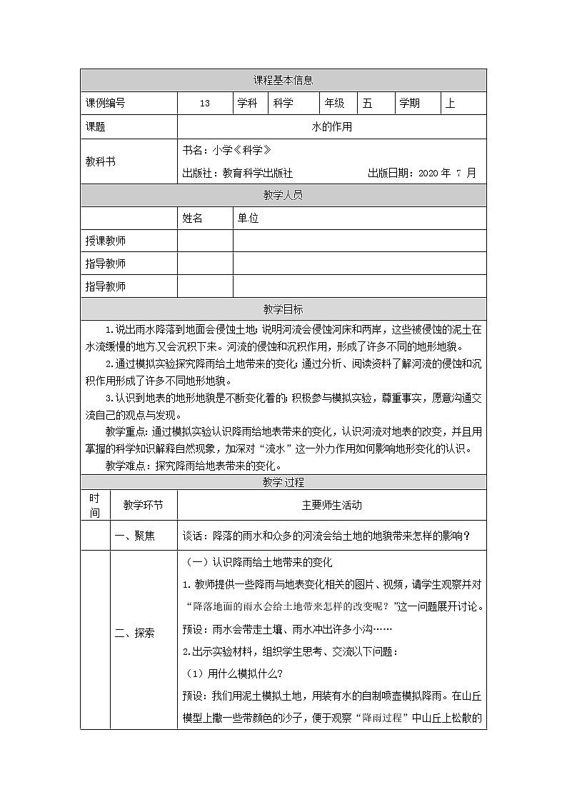2.6《水的作用》课件+教案+练习+任务单 教科版科学五上01