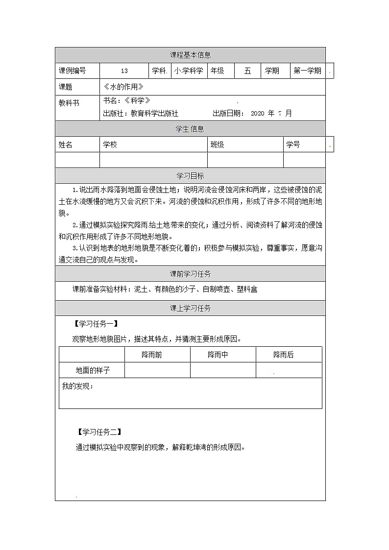 2.6《水的作用》课件+教案+练习+任务单 教科版科学五上01