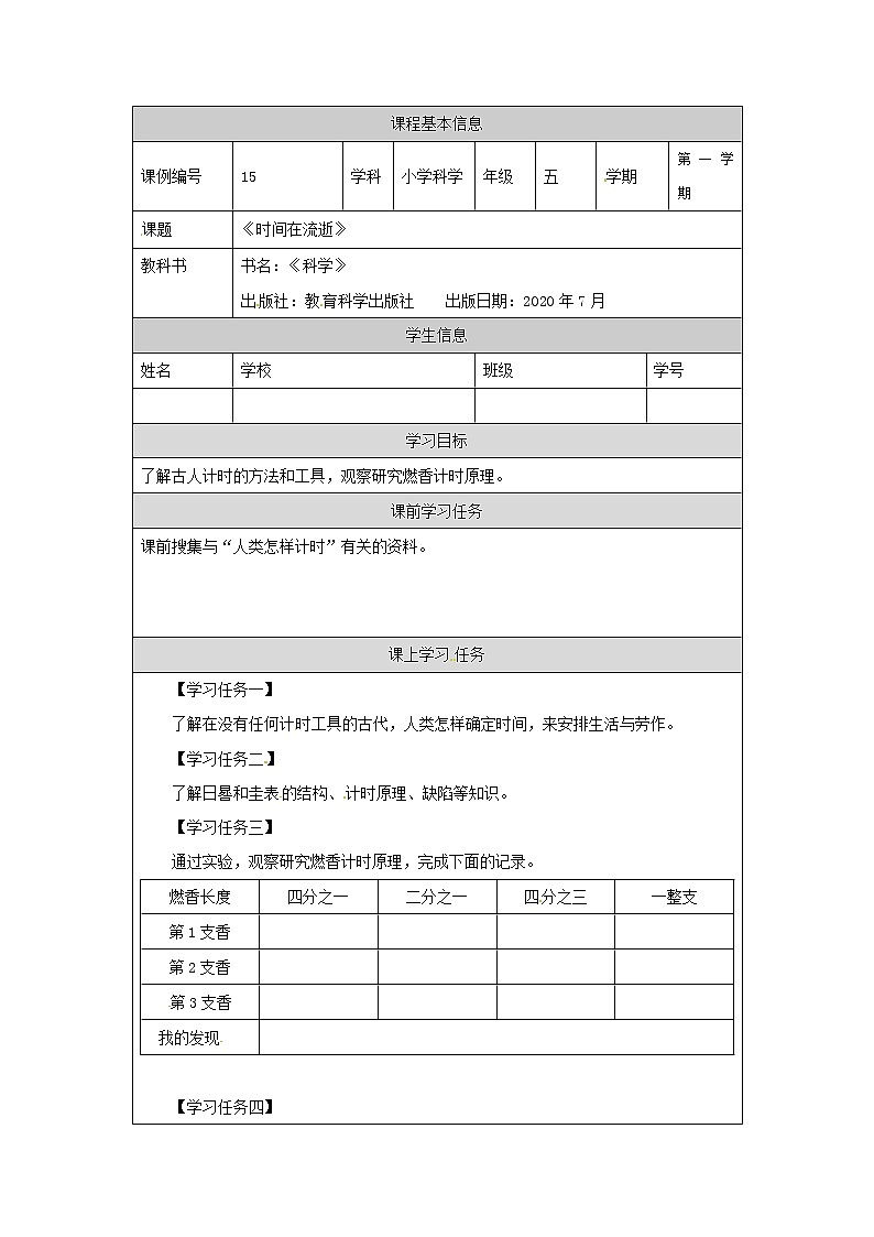 3.1《时间在流逝》课件+教案+任务单+练习课件+教案+练习+任务单 教科版科学五上01