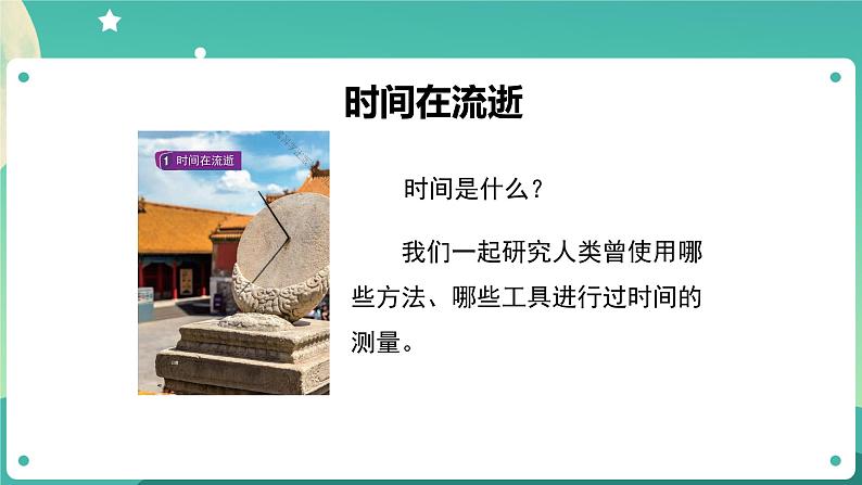3.1《时间在流逝》课件+教案+任务单+练习课件+教案+练习+任务单 教科版科学五上03