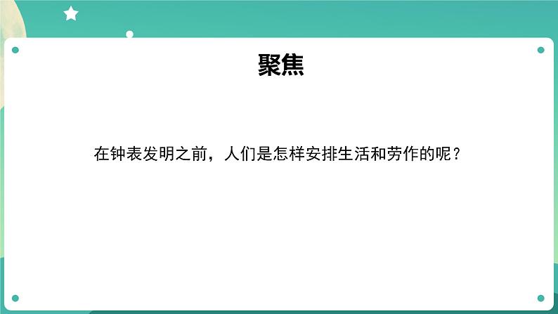 3.1《时间在流逝》课件+教案+任务单+练习课件+教案+练习+任务单 教科版科学五上06