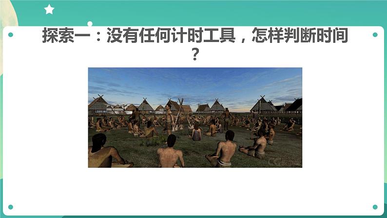 3.1《时间在流逝》课件+教案+任务单+练习课件+教案+练习+任务单 教科版科学五上07