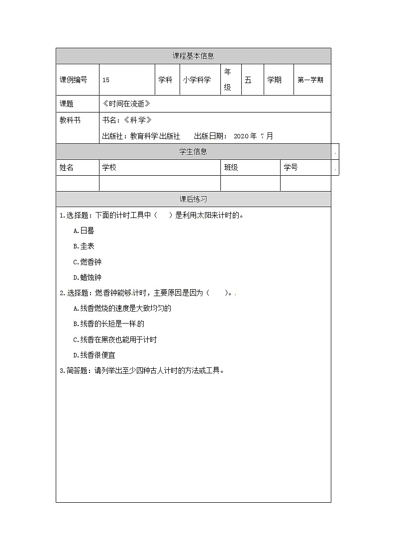 3.1《时间在流逝》课件+教案+任务单+练习课件+教案+练习+任务单 教科版科学五上01