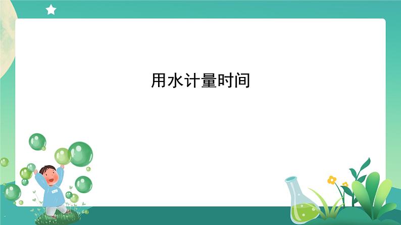 3.2《用水计量时间》课件+教案+练习+任务单 教科版科学五上01