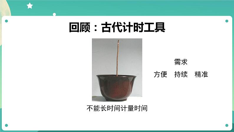 3.2《用水计量时间》课件+教案+练习+任务单 教科版科学五上04