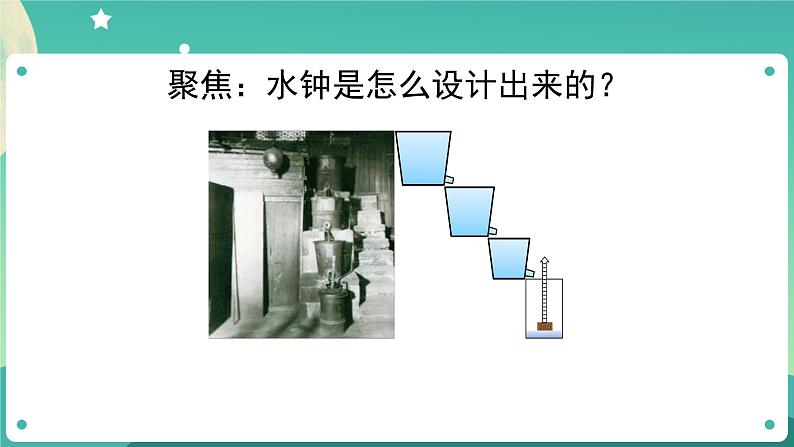 3.2《用水计量时间》课件+教案+练习+任务单 教科版科学五上05