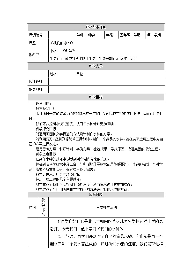 3.3 我们的水钟-1教学设计第1页
