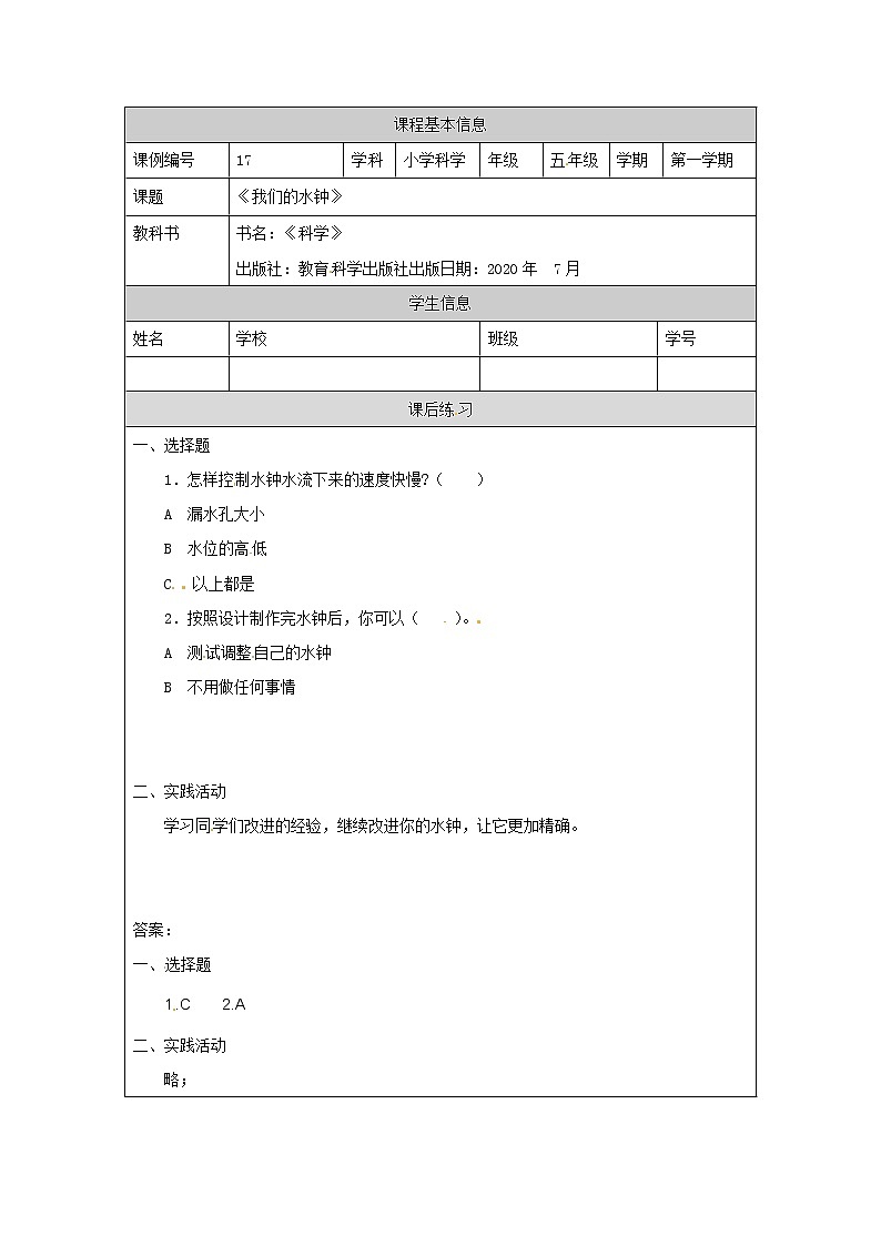 3.3 我们的水钟-4课后练习第1页