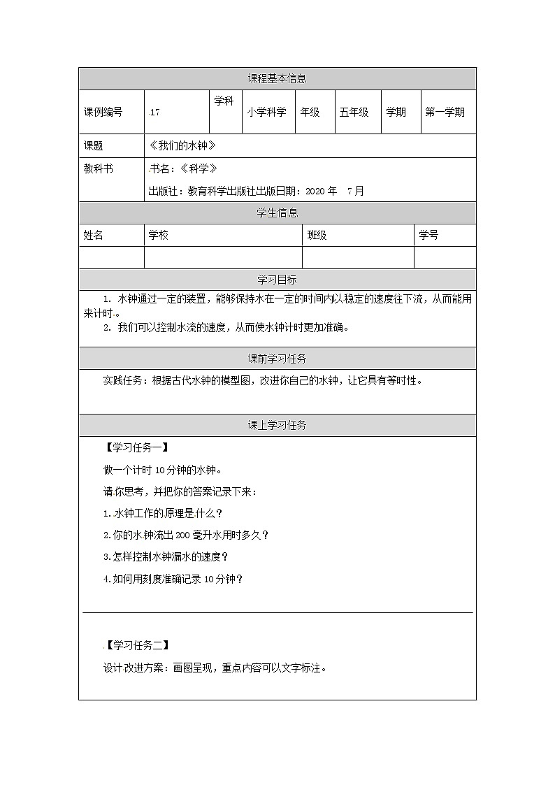 3.3 我们的水钟-3学习任务单第1页
