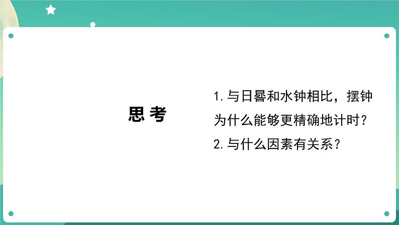 3.4《机械摆钟》课件+教案+练习+任务单 教科版科学五上05