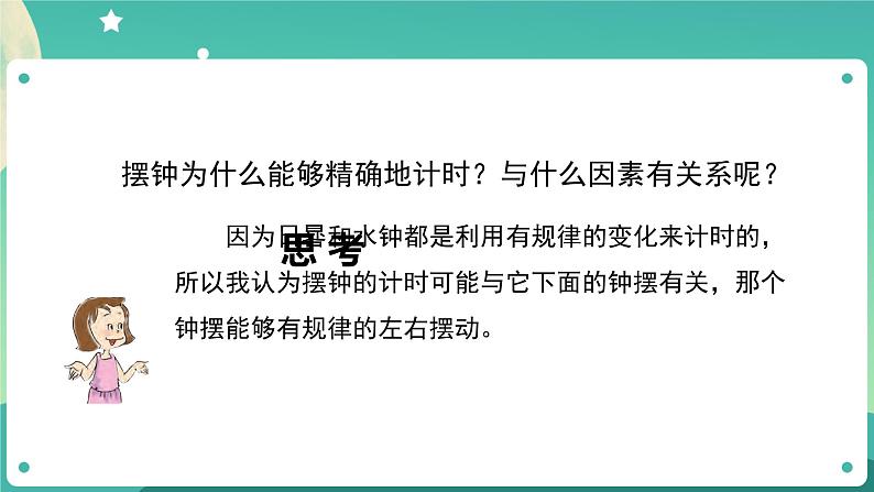 3.4《机械摆钟》课件+教案+练习+任务单 教科版科学五上06