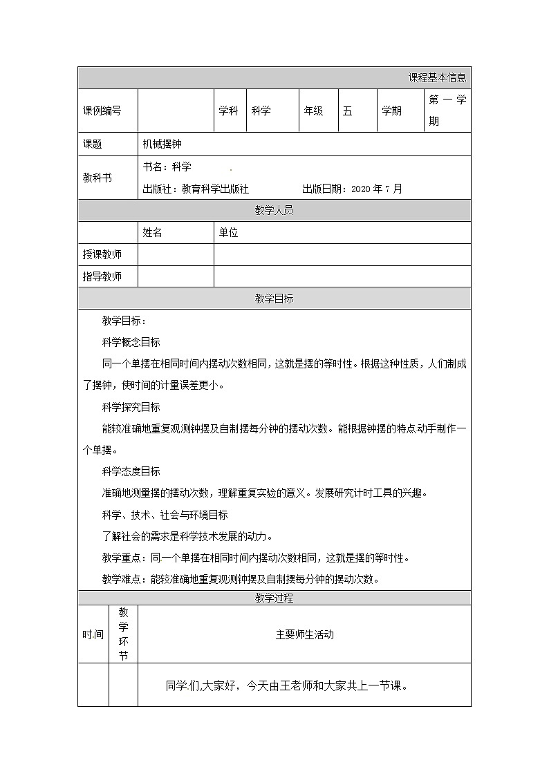 3.4 机械摆钟-1教学设计第1页