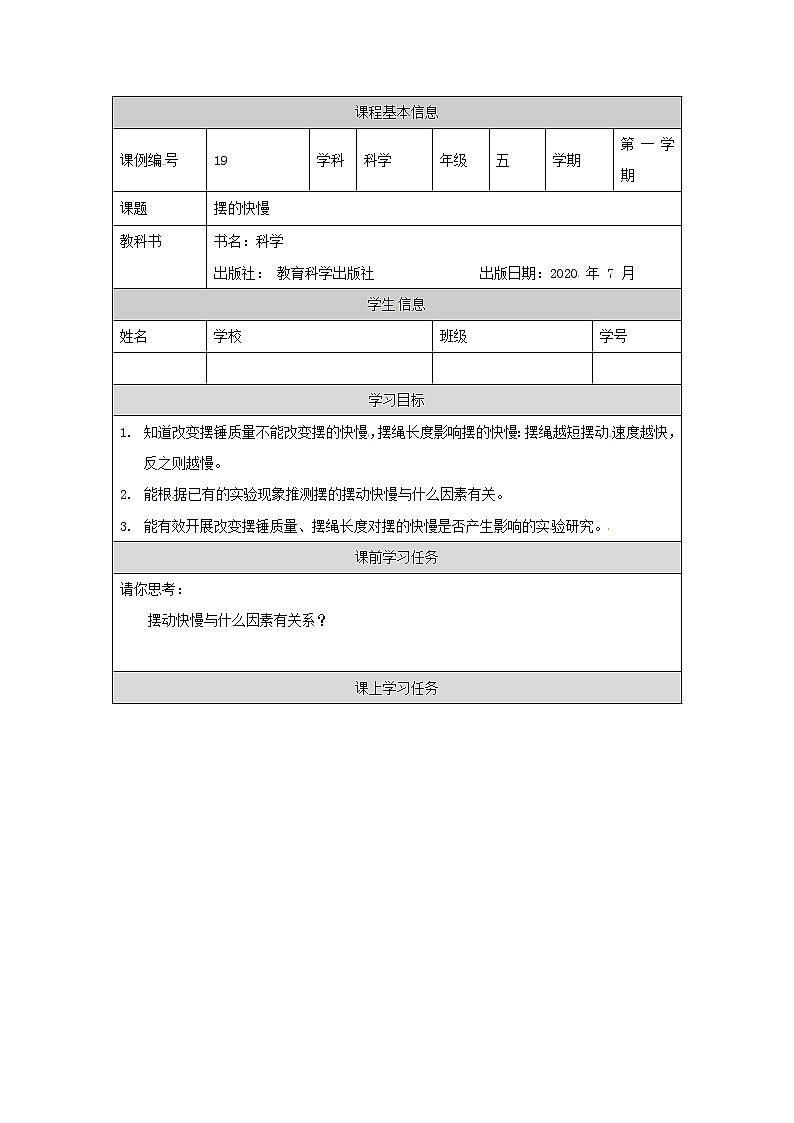 3.5 摆的快慢-3学习任务单第1页