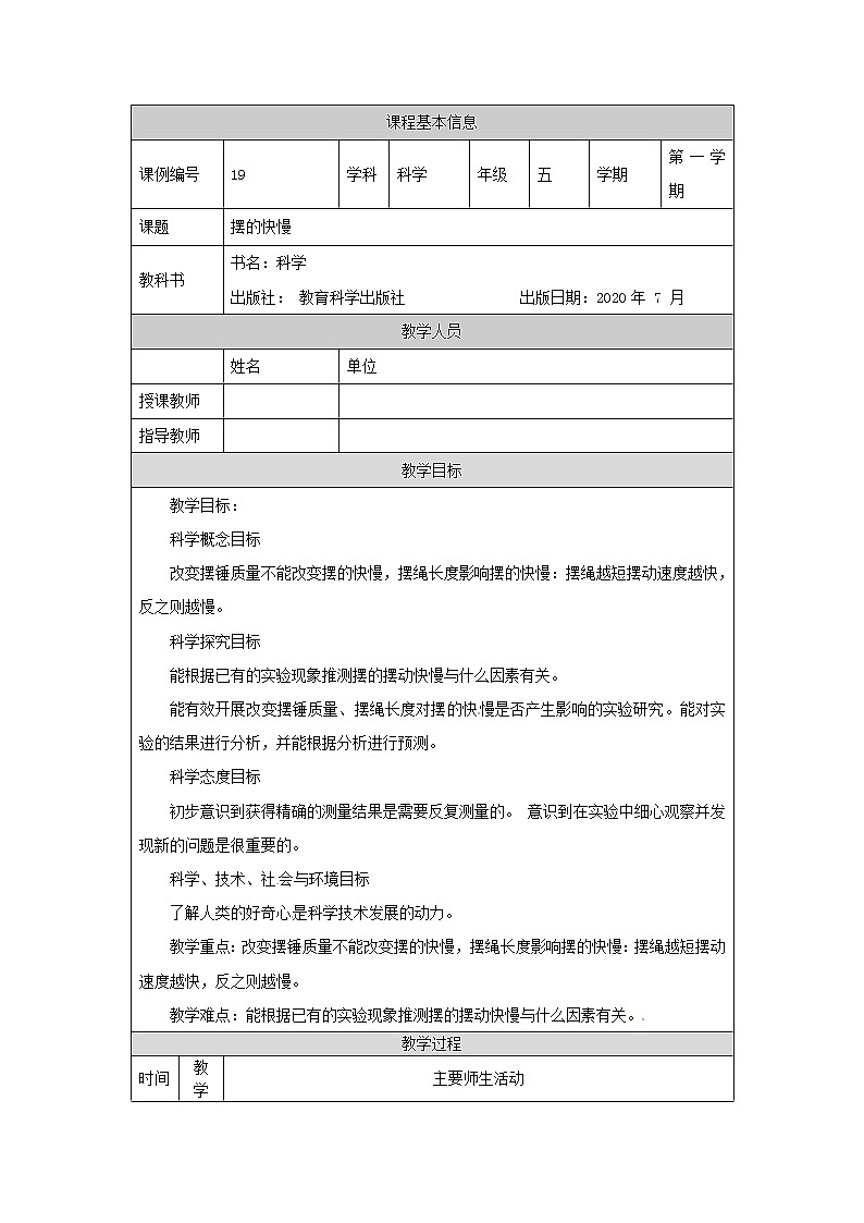 3.5 摆的快慢-1教学设计第1页