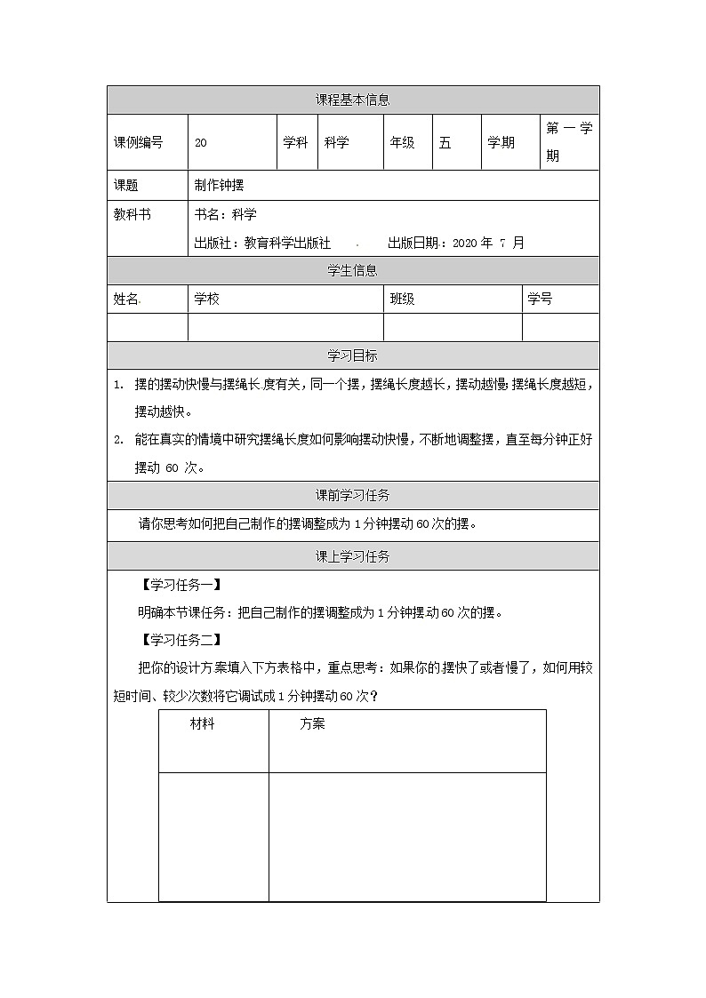3.6《制作钟摆》01课件+教案+练习+任务单 教科版科学五上01