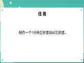 3.6《制作钟摆》01课件+教案+练习+任务单 教科版科学五上